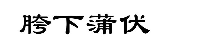 胯下蒲伏