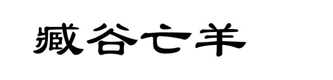 臧谷亡羊