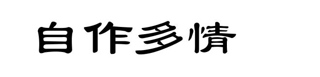 自作多情