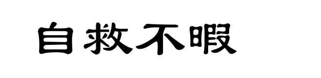 自救不暇