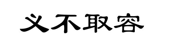 义不取容