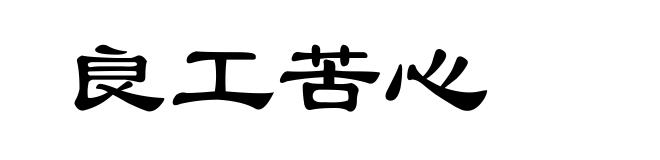 良工苦心