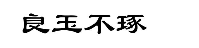 良玉不琢