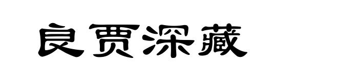 良贾深藏