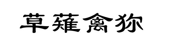 草薙禽狝