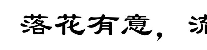 落花有意,流水无情
