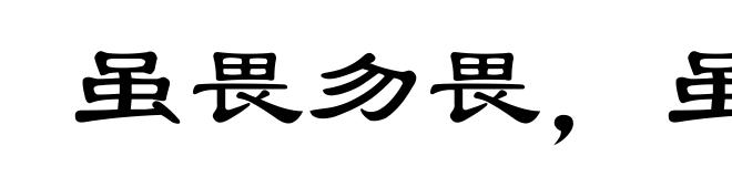 虽畏勿畏,虽休勿休