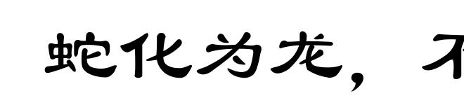 蛇化为龙,不变其文