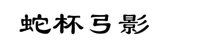 蛇杯弓影