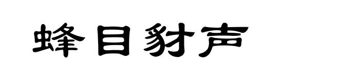 蜂目豺声