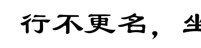 行不更名，坐不改姓