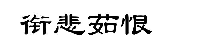 衔悲茹恨