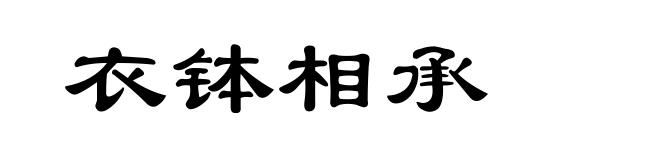衣钵相承