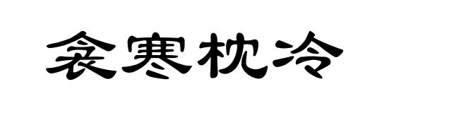 衾寒枕冷