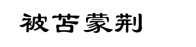 被苫蒙荆
