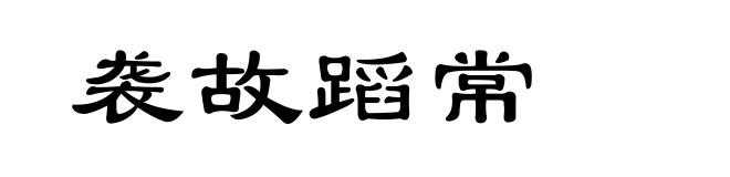 袭故蹈常