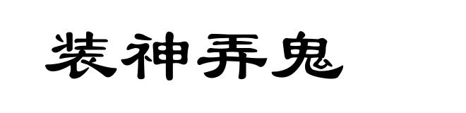 装神弄鬼