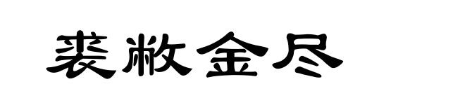 裘敝金尽