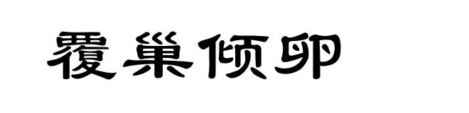 覆巢倾卵