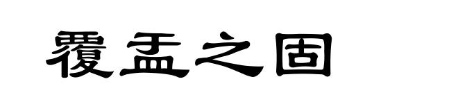 覆盂之固