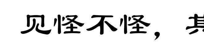 见怪不怪,其怪自败