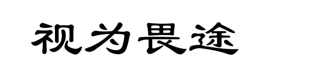 视为畏途