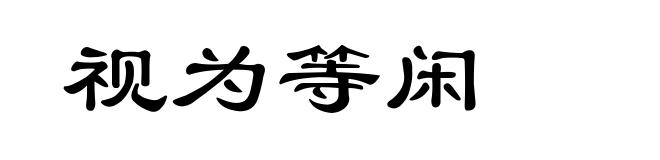 视为等闲