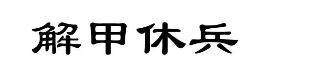 解甲休兵