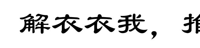 解衣衣我,推食食我