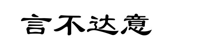 言不达意