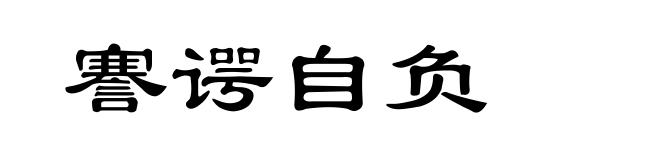 謇谔自负