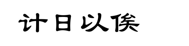计日以俟
