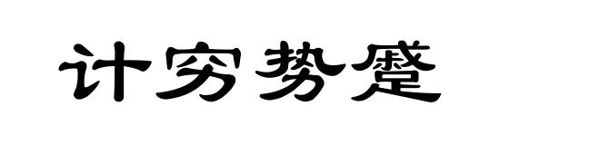 计穷势蹙