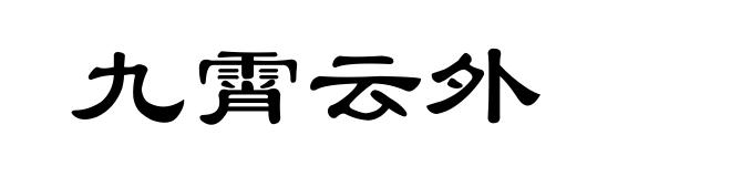 九霄云外
