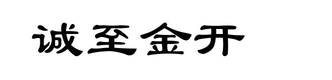 诚至金开
