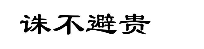 诛不避贵