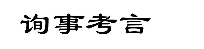 询事考言