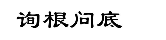 询根问底