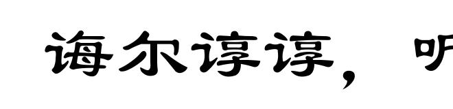 诲尔谆谆,听我藐藐
