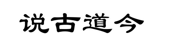 说古道今