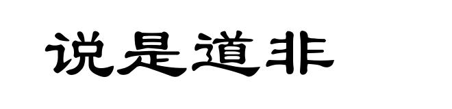 说是道非