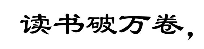 读书破万卷,下笔如有神