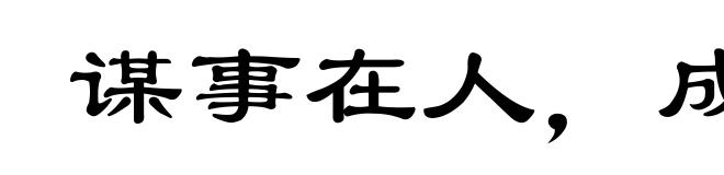 谋事在人,成事在天
