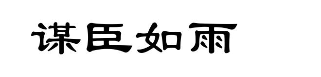 谋臣如雨