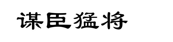 谋臣猛将
