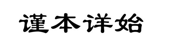 谨本详始