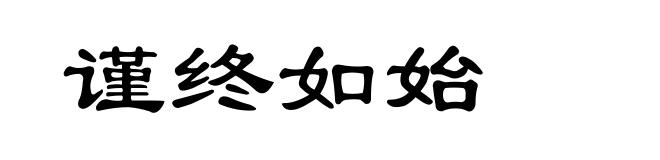 谨终如始