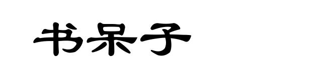 书呆子