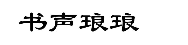 书声琅琅