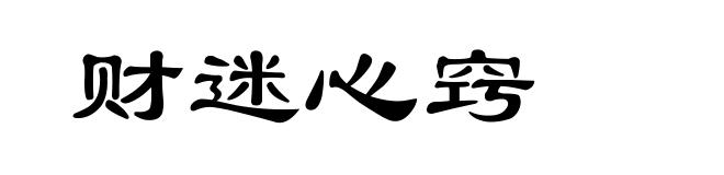 财迷心窍